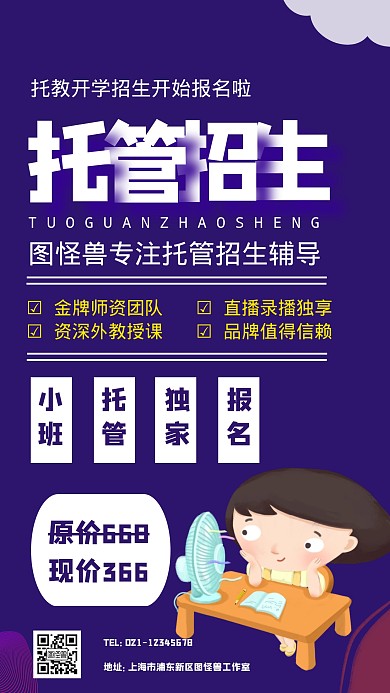 托教开学招生手机海报