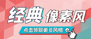 像素风经典潮流公众号首图