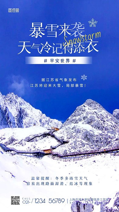 降雪降温温馨提醒古风摄影图海报