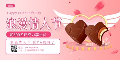 粉色大气浪漫情人节巧克力促销宣传横版海报