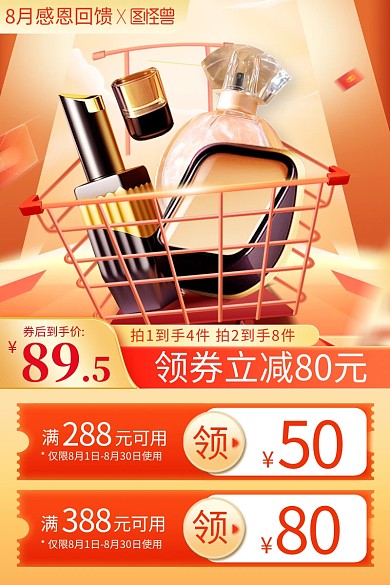 8月感恩回馈美妆主图直通车