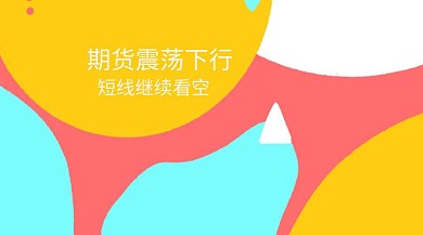 期货金融资讯简约卡通公众号模板通用