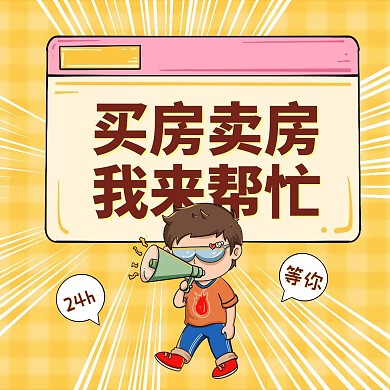 房地产买房找我卡通方形海报