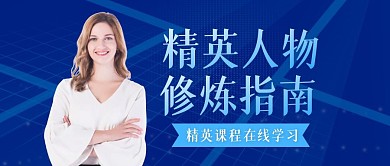 精英人物修炼指南课程学习人物首图