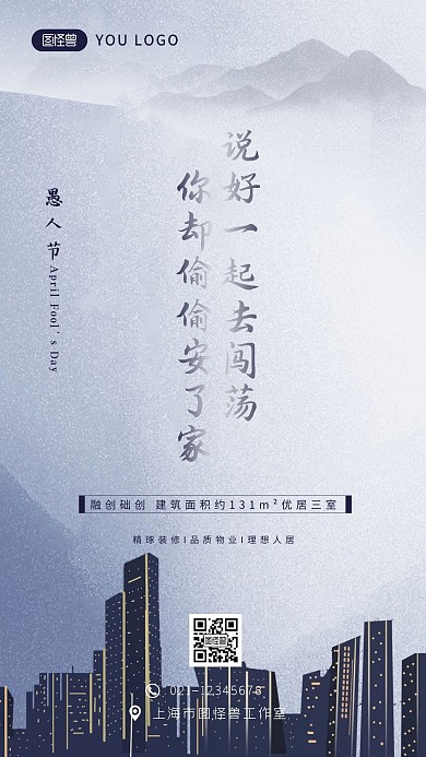 愚人节房地产手机海报简约大气