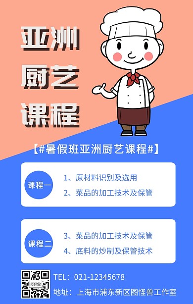 亚洲厨艺课程海报