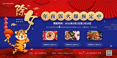 年夜饭预约蓝红撞色横版海报psd模版