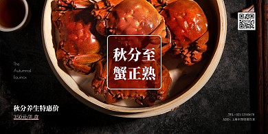 秋分美食促销大闸蟹横版海报