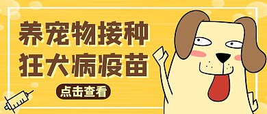 公众号封面狂犬病疫苗通用宠物医疗