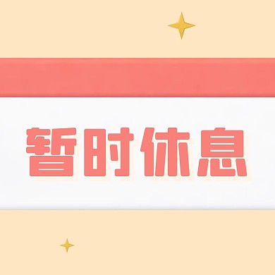 C4D店铺休息公告分割线上三宫格方形海报