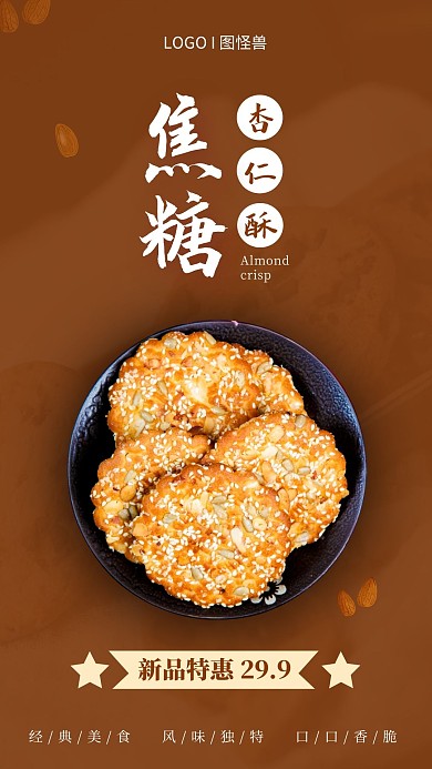 焦糖杏仁酥摄影图简约电视竖屏海报
