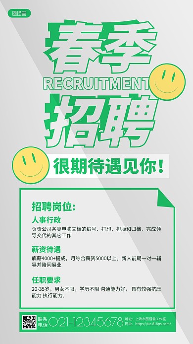 白绿简约春季招聘人事行政招聘手机海报
