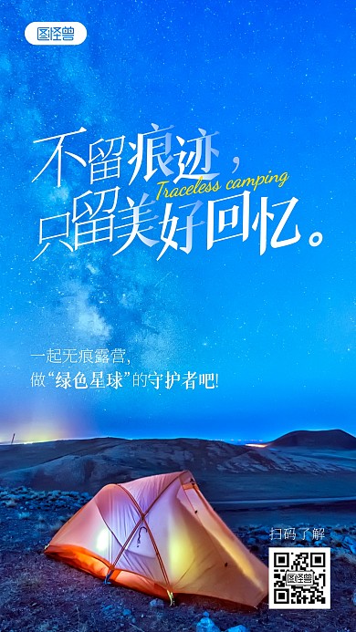 无痕露营宣传口号野营环保摄影图海报