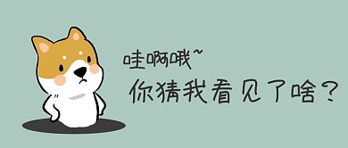 一脸吃惊的狗公众号搞怪封面