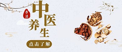 简约大气公众号首图中医	