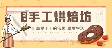 手工坊DIY烘焙黄色卡通简约公众号封面
