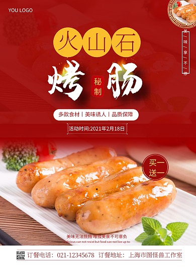 火山石烤肠简约红色促销竖版海报