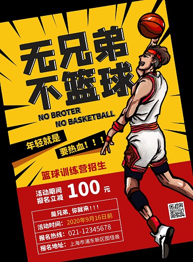 红黄配色热血篮球训练营宣传海报表格	