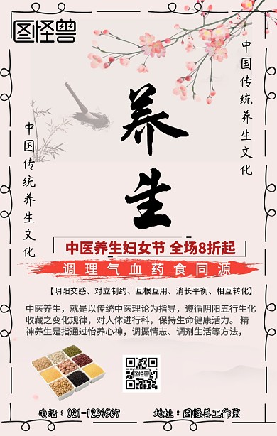 中医养生妇女节手机营销海报