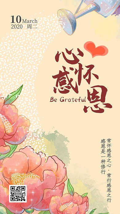 心怀感恩人生处世之道日签