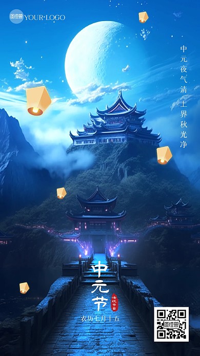 中元节祈福手机海报