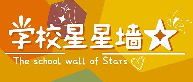 学校星星墙彩色简约公众号首图