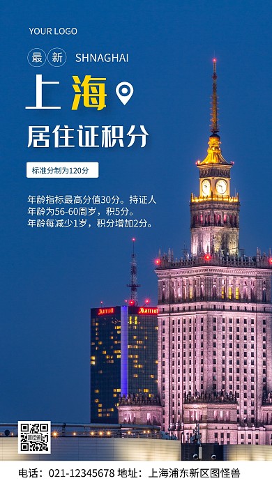 摄影图上海居住证政策蓝色简约风手机海报