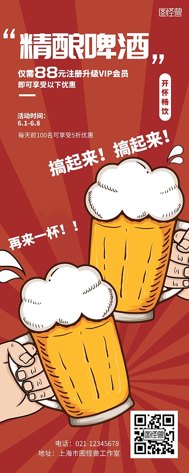 精酿啤酒易拉宝海报卡通红色白色宣传