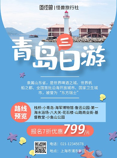 蓝色摄影图简约青岛日照旅游竖版海报