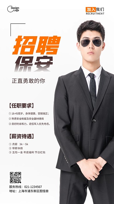 物业保安招聘活动宣传推广摄影图海报
