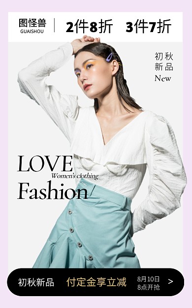 女装服饰潮流单品时尚初秋电商海报