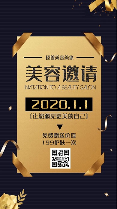 美容邀约函黑色金色简约电子邀请函