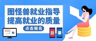 公众号封面就业质量通用蓝色