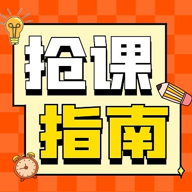 抢课指南课程教育培训创意公众号次图