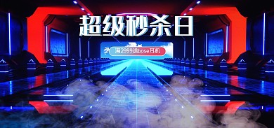 创意科技感超级秒杀日促销电商全屏海报