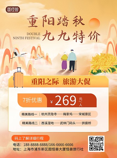 重阳节旅游出行节日营销促销宣传印刷海报
