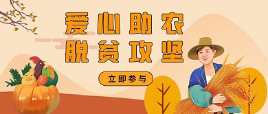 爱心助农脱贫攻坚丰收黄色公众号封面