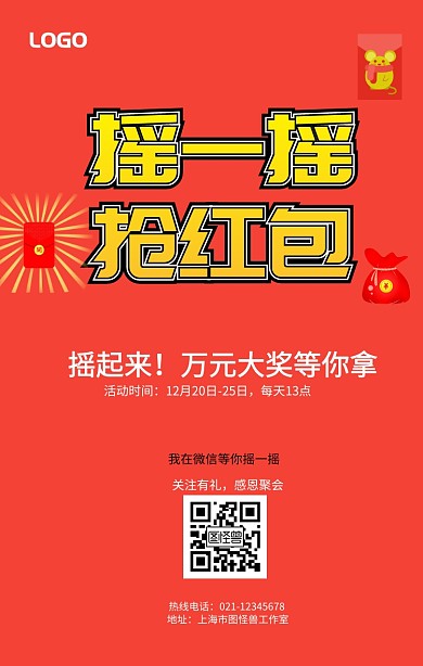 摇一摇扫红包手机营销海报