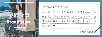 简约清新店主说品牌故事介绍电商全屏海报