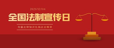 红色大气全国法制宣传日公众号首图