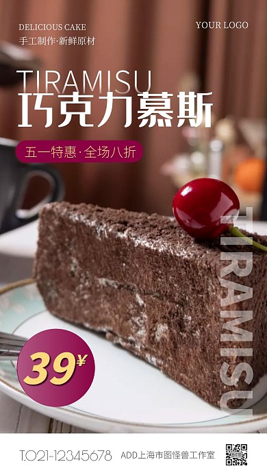巧克力慕斯五一特惠棕色简约风手机营销海报