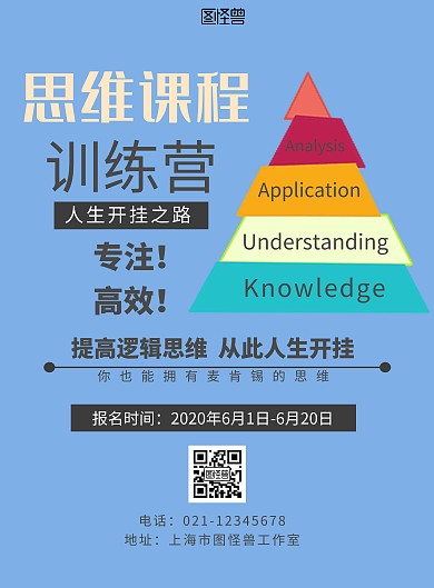 课程海报金字塔蓝色简约思维训练宣传海报