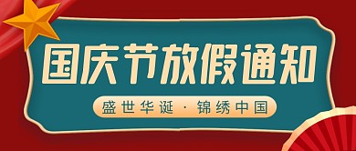 国庆节放假通知简约彩色微信公众号封面首图