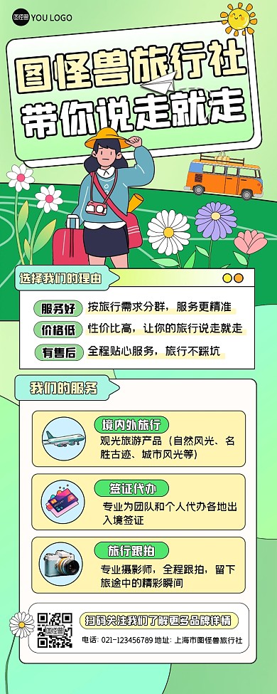 旅行社品牌宣传企业介绍孟菲斯风营销长图
