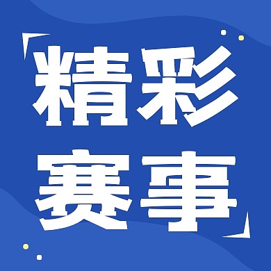 精彩赛事播放公众号封面次图