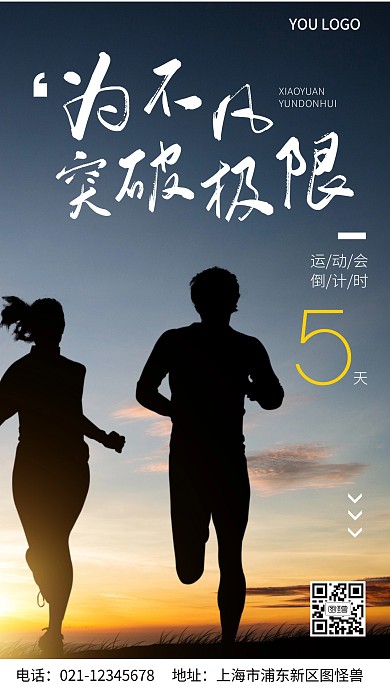 运动会倒计时摄影图海报