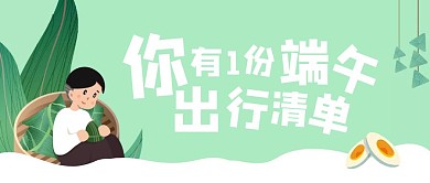 卡通清新端午节出行公众号封面
