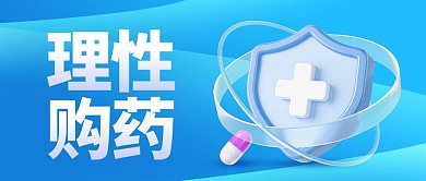 理性购药疫情蓝色3d立体公众号首图