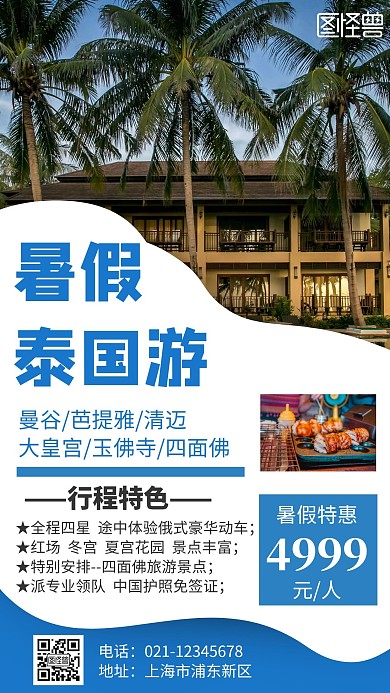 简约大气蓝色暑假泰国游手机海报