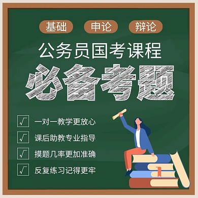公务员考试必备考题黑板直通车海报